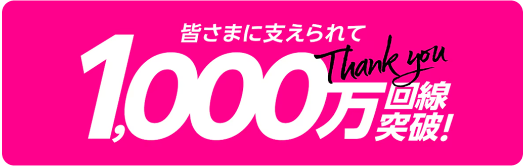 1,000万回線突破